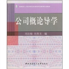 教育部人才培养模式改革和开放教育试点教材:公司概论导学