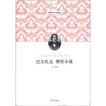 巴尔扎克醒世小说