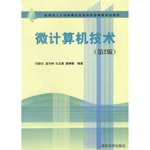 教育部人才培养模式改革和开放教育试点教材:微计算机技术(第2版)