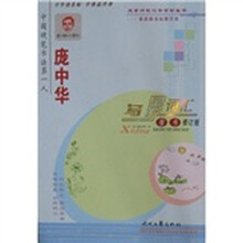 庞中华写景词汇（楷书）（修订版）