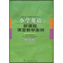 小学英语新课程课堂教学案例