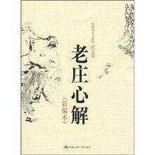 老庄心解（新编本）