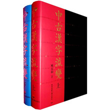 中古汉字流变（套装上下册）