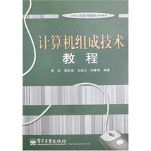 21世纪大学计算机规划教材：计算机组成技术教程