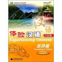 体验汉语：旅游篇（日语版）（附MP3光盘）