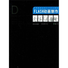 高等院校动画艺术专业教材：FLASH动画制作（附赠光盘1张）