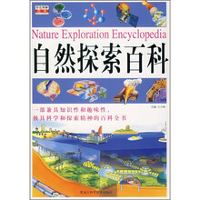 自然探索百科