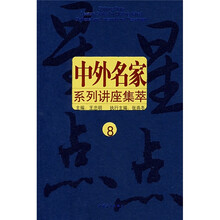 星星点点:中外名家系列讲座集萃(8)