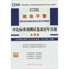 2011申论标准预测试卷及历年真题(大专起点本科专用)(本硕类)