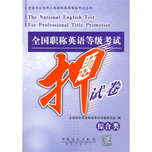 全国专业技术人员职称英语等级考试丛书:全国职称英语等级考试押题试卷(综合类)