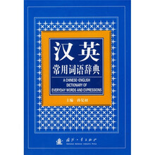 汉英常用词语辞典
