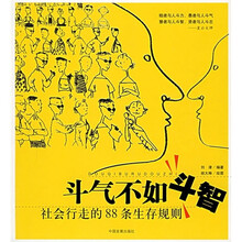 斗气不如斗智：社会行走的88条生存规则