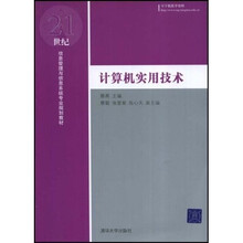 21世纪信息管理与信息系统专业规划教材：计算机实用技术
