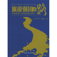 旅游强国之路：中国旅游产业政策体系研究