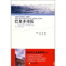 全球百大名著系列：巴黎圣母院（插图本）