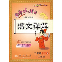 黄冈小状元课文详解:2年级语文(下)(人教版)