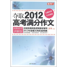 夺取2012高考满分作文（阅卷老师讲解版）