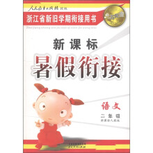 点石成金这一套·新课标暑假衔接:语文(2年级)(新课标人教版)