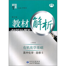 教材解析：有机化学基础（高中化学·选修5）（人教版·修订版）