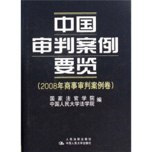 中国审判案例要览(2008年商事审判案例卷)