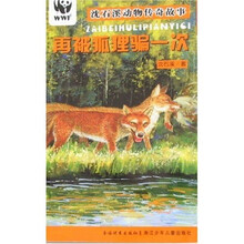 沈石溪动物传奇故事：再被狐狸骗一次