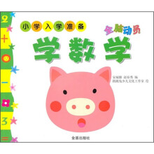 小学入学准备：全脑动员学数学