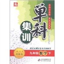 单科集训：9年级数学（下）（湘教版）（附活页测试卷及详细解答）