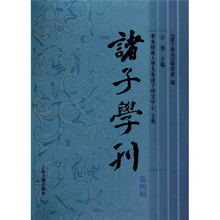 诸子学刊（第4辑）