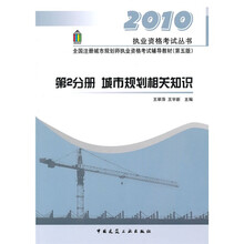 2010执业资格考试丛书·全国注册城市规划师执业资格考试辅导教材（第2分册）：城市规划相关知识