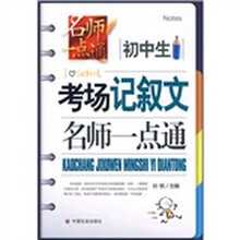 初中生考场记叙文名师一点通