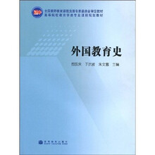 全国教师教育课程资源专家委员会审定教材·高等院校教育学类专业课程规划教材：外国教育史