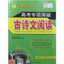 考必胜语文专号·高考专项突破：古诗文阅读
