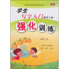 学生写字入门钢笔字帖:强化训练