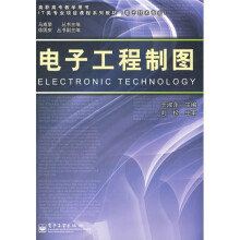 高职高专教学用书·IT类专业项目课程系列教材:电子工程制图