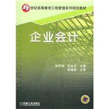 21世纪高等教育工程管理系列规划教材：企业会计