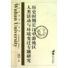 历史时期长江中游地区人类活动与环境变迁专题研究