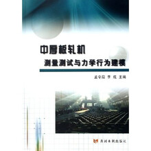 中厚板轧机测量测试与力学行为建模