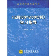 《无机化学与化学分析》学习指导