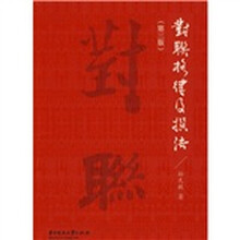 对联格律及撰法（第3版）