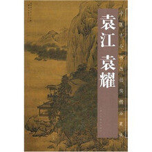 中国古今书画拍卖精品集成：袁江 袁耀