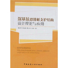 深基坑双排桩支护结构设计理论与应用