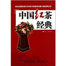 中国红茶经典
