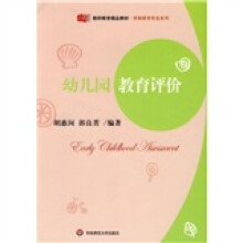 教师教育精品教材·学前教育专业系列:幼儿园教育评价