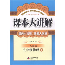 中学课本大讲解：9年级物理（下册）（人教版）