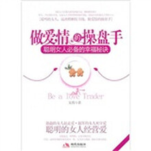 做爱情的操盘手