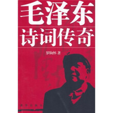 毛泽东诗词传奇