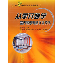 从零开始学室内装修电脑设计技术