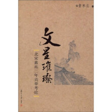 文星璀璨:北宋嘉祐二年贡举考论