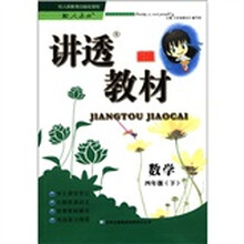 数学(4下配人教版全新修订)/讲透教材