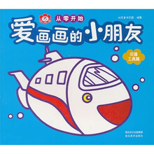 爱画画的小朋友·从零开始：交通工具篇